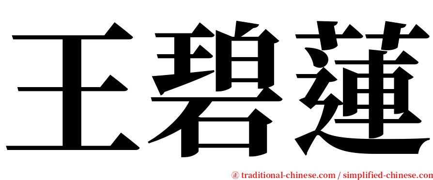 王碧蓮 serif font