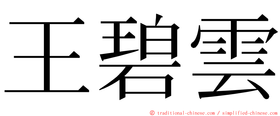 王碧雲 ming font