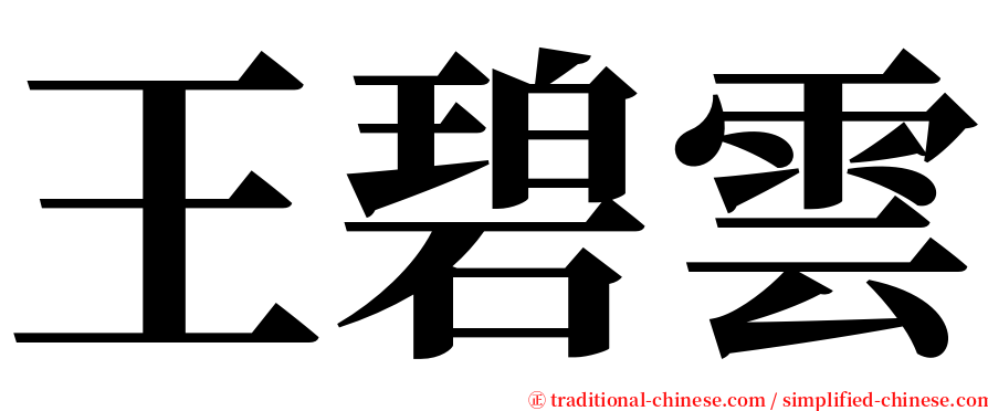 王碧雲 serif font