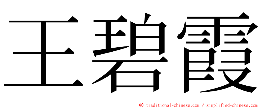 王碧霞 ming font