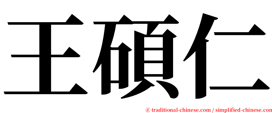 王碩仁 serif font
