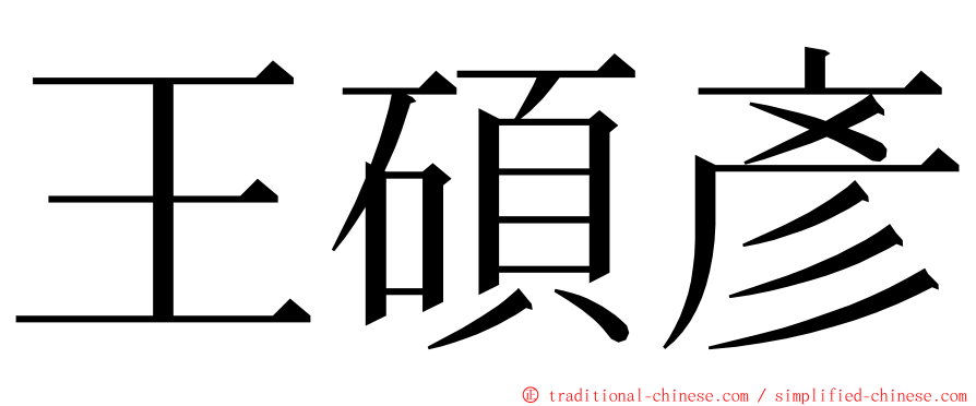 王碩彥 ming font