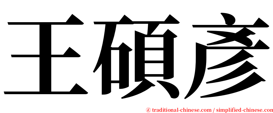 王碩彥 serif font