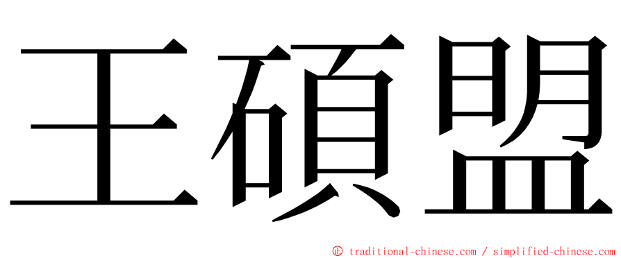 王碩盟 ming font