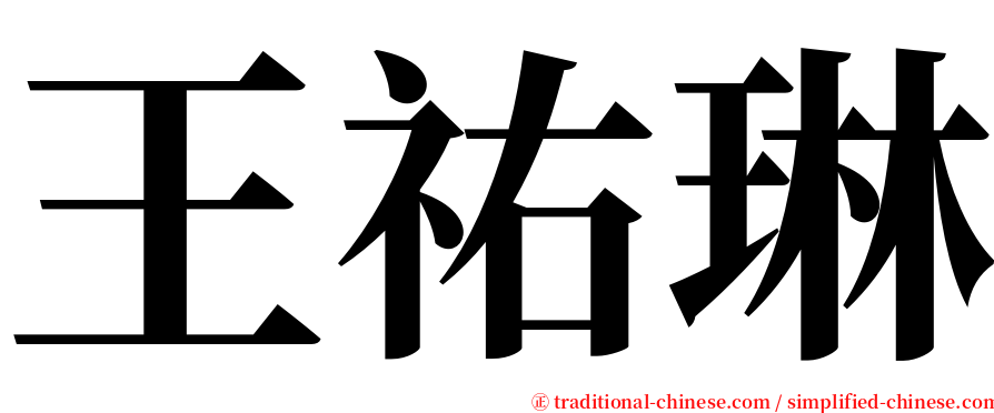 王祐琳 serif font