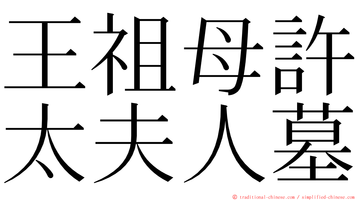 王祖母許太夫人墓 ming font