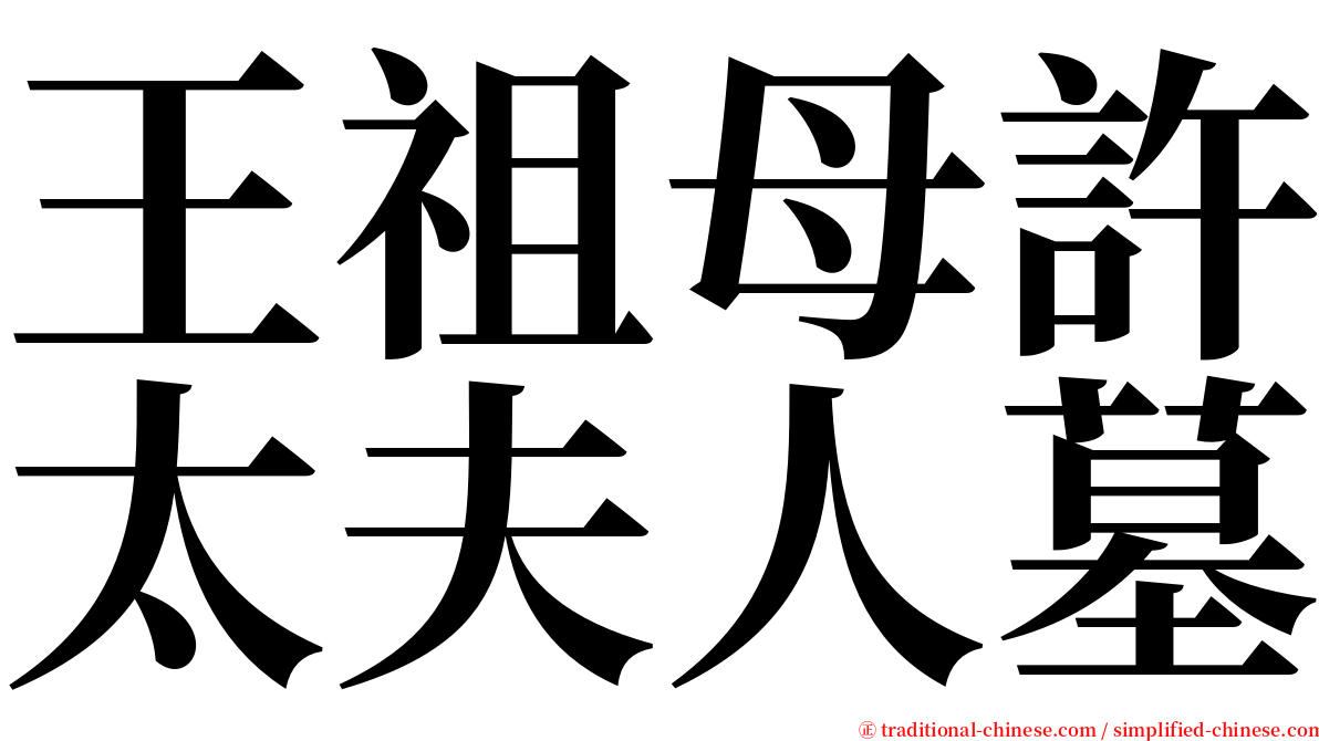 王祖母許太夫人墓 serif font