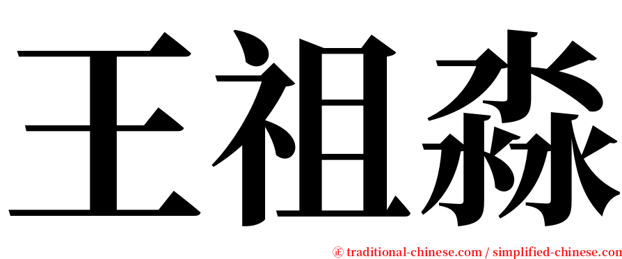 王祖淼 serif font