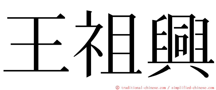 王祖興 ming font