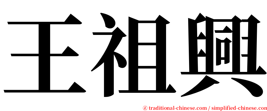 王祖興 serif font