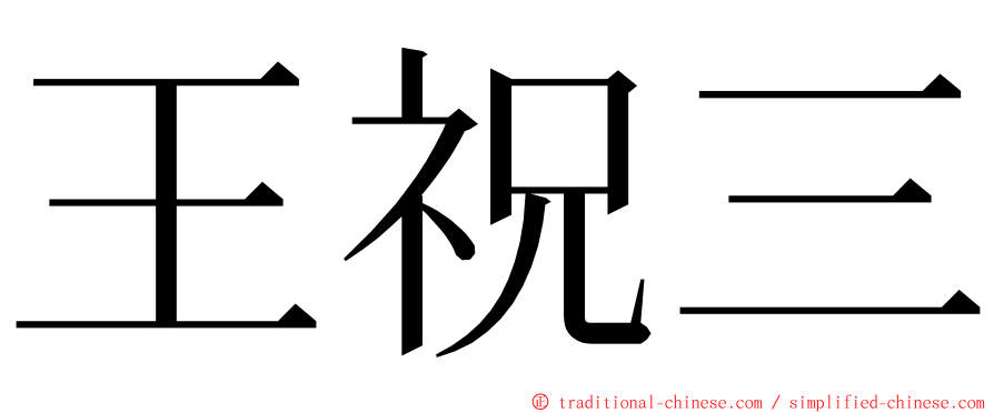 王祝三 ming font