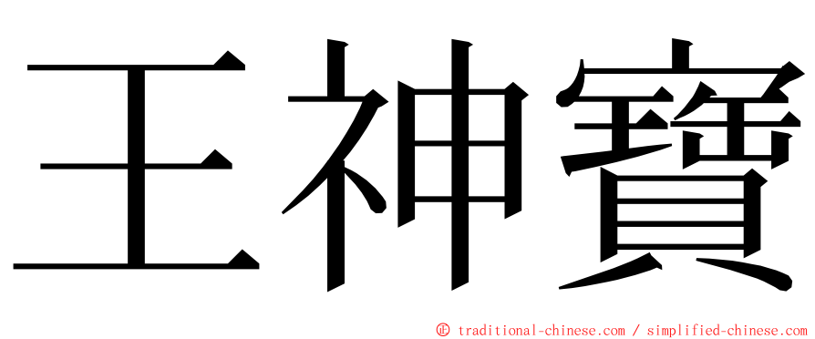 王神寶 ming font