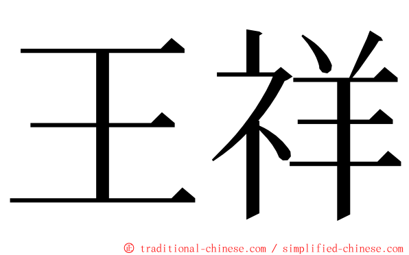 王祥 ming font