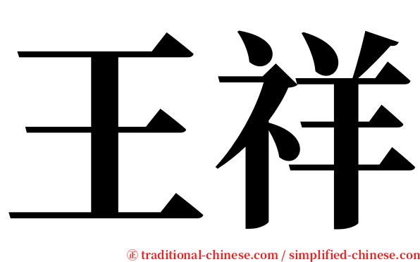 王祥 serif font