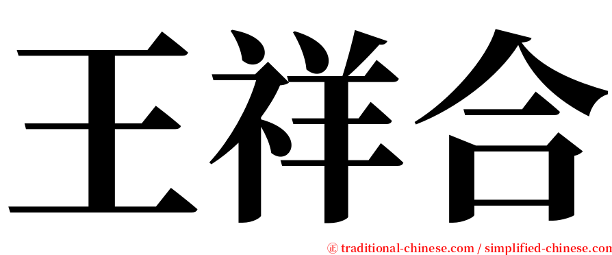 王祥合 serif font