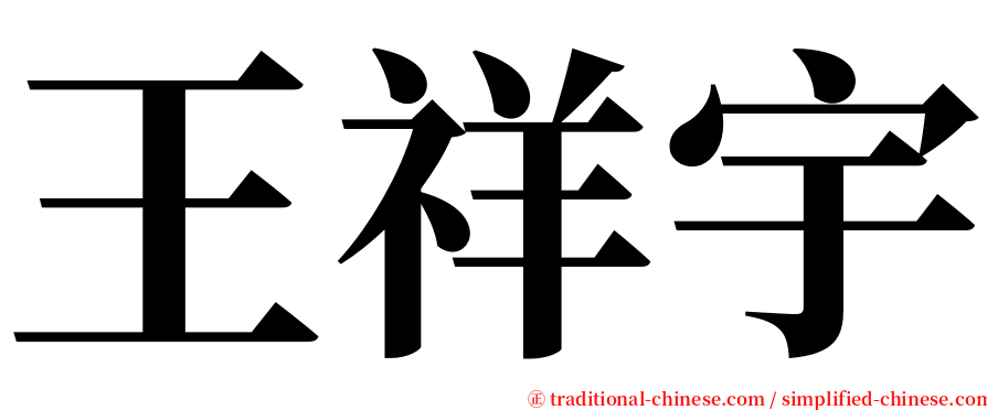 王祥宇 serif font