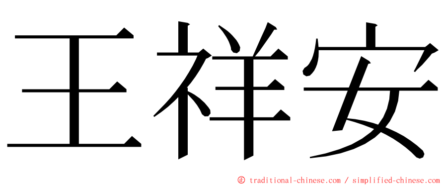 王祥安 ming font