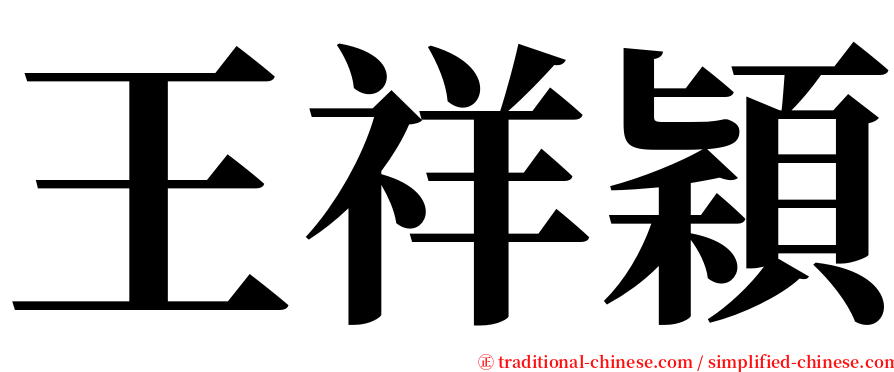 王祥穎 serif font