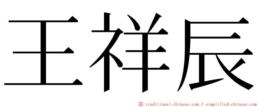 王祥辰 ming font
