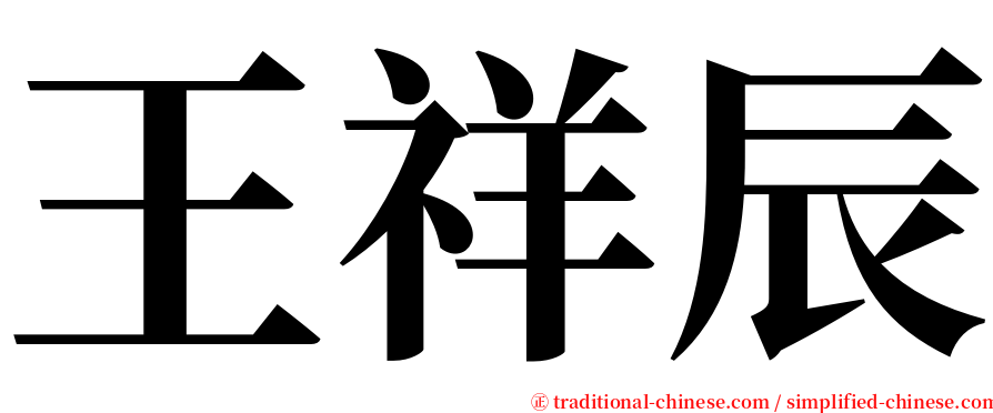 王祥辰 serif font
