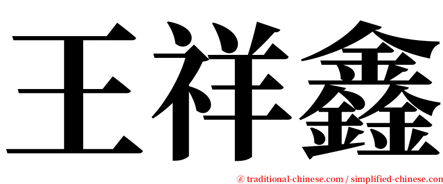 王祥鑫 serif font