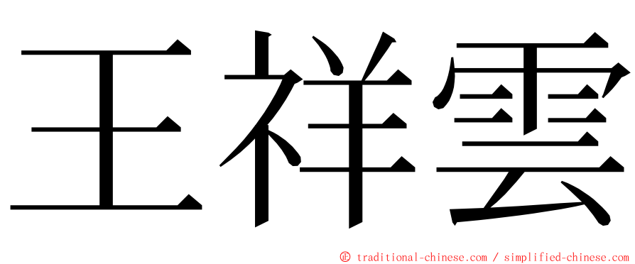 王祥雲 ming font