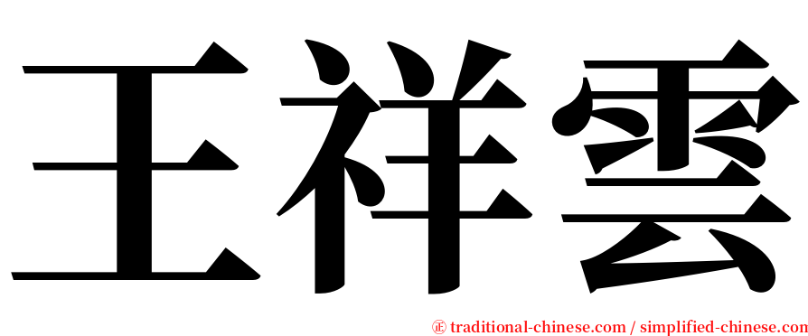 王祥雲 serif font
