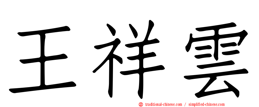 王祥雲