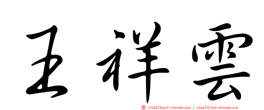 王祥雲
