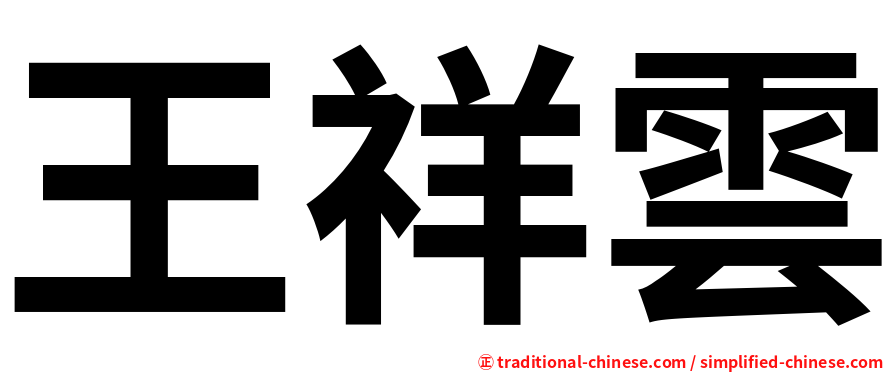 王祥雲