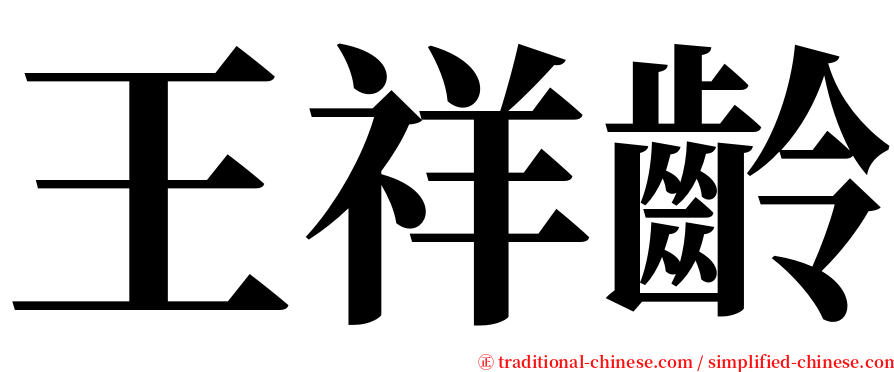 王祥齡 serif font