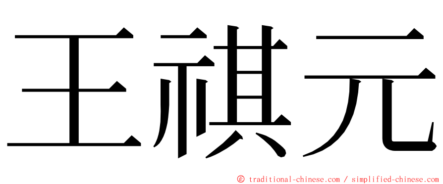 王祺元 ming font