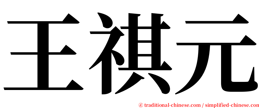 王祺元 serif font