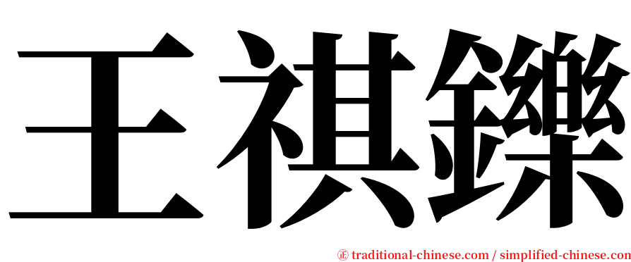 王祺鑠 serif font