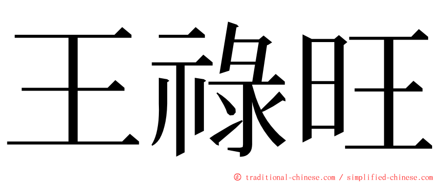 王祿旺 ming font