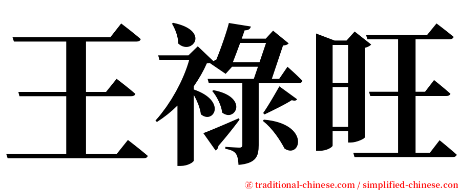 王祿旺 serif font