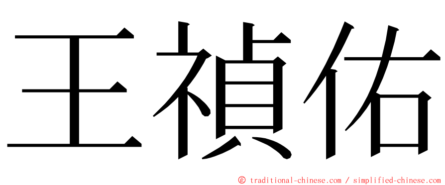 王禎佑 ming font