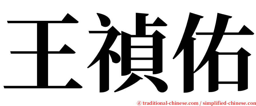 王禎佑 serif font
