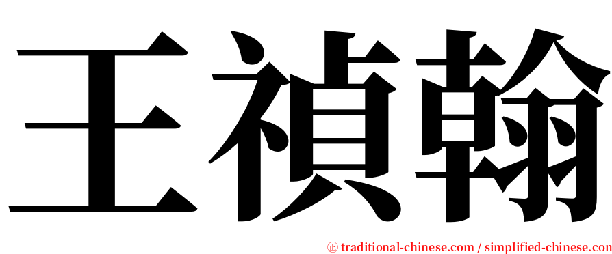 王禎翰 serif font