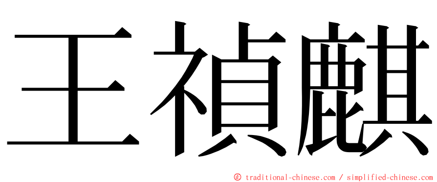 王禎麒 ming font