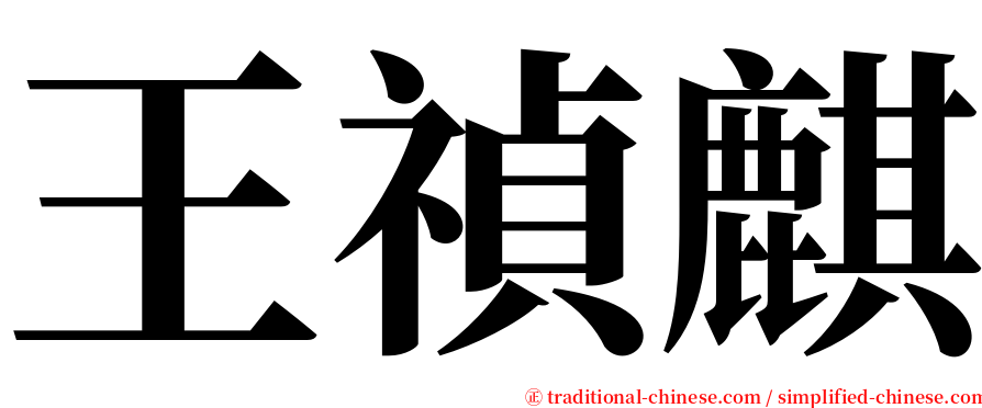 王禎麒 serif font