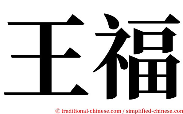 王福 serif font