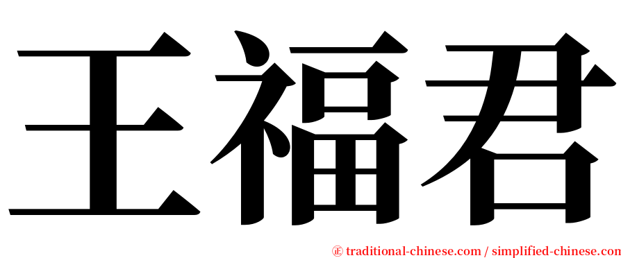 王福君 serif font