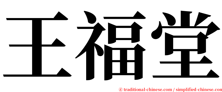 王福堂 serif font