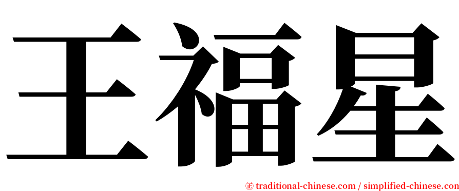 王福星 serif font