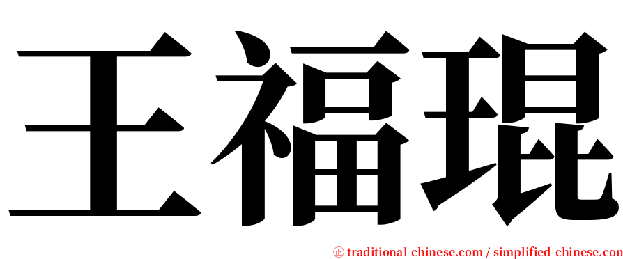 王福琨 serif font