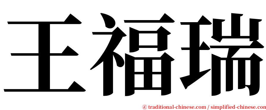 王福瑞 serif font