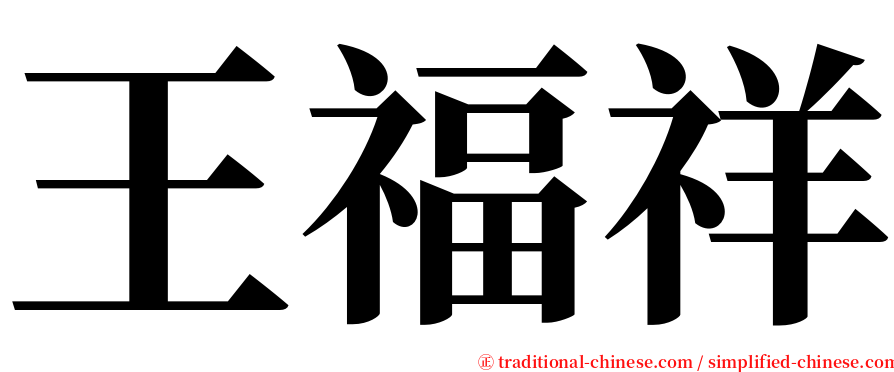 王福祥 serif font