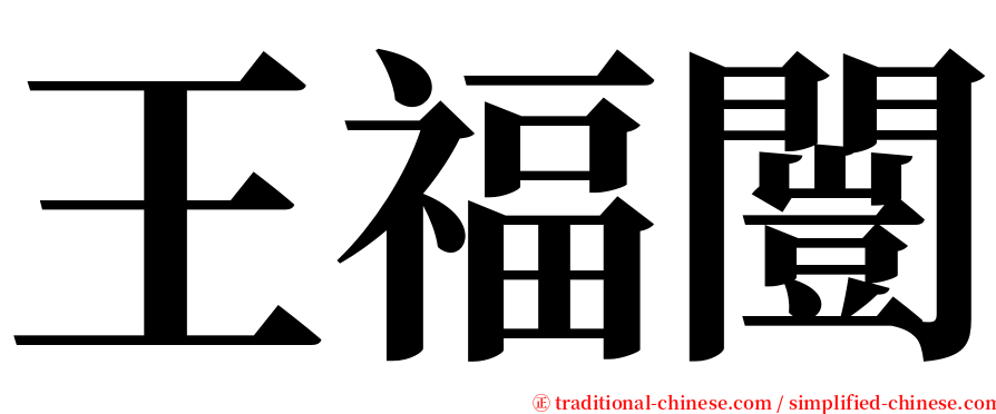 王福闓 serif font