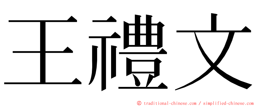 王禮文 ming font